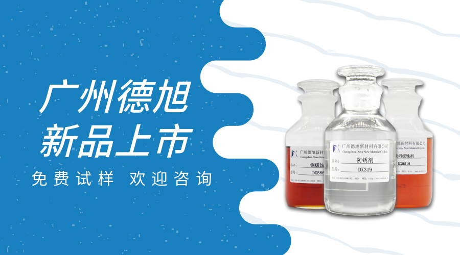 德旭新材料 鎂鋁緩蝕劑 銅緩蝕劑 防銹劑