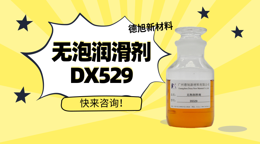 無泡潤滑劑DX529 切削液潤滑添加劑