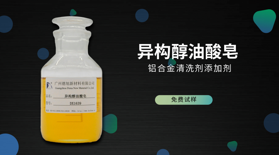 鋁合金清洗劑添加劑 異構(gòu)醇油酸皂