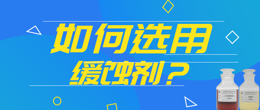 如何選用緩蝕劑？快點(diǎn)進(jìn)來看看吧！