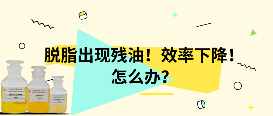 脫脂出現(xiàn)殘油  脫脂效率下降